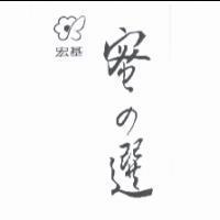 宏基及圖 蜜 の 選