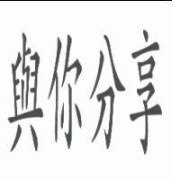 與你分享