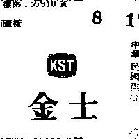 金士及圖 KST 