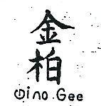 金柏 GINO GEE 