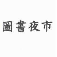 圖書夜市