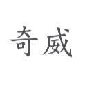 奇威