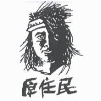 原住民及圖