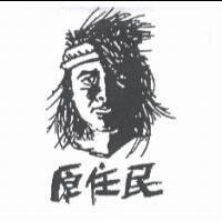 原住民及圖