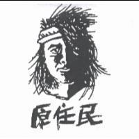 原住民及圖