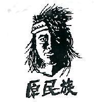 原住民及圖