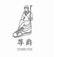 尊爵及圖 TZUEN-JYUE