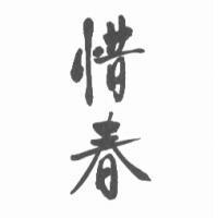 惜春