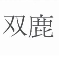 双鹿