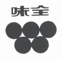味全及圖