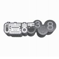嘻話 358 及設計圖