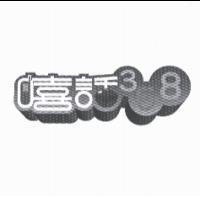 嘻話 358 及設計圖