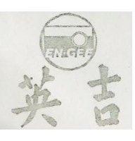 英吉及圖 EN-GEE