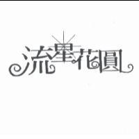 流星花圓設計字