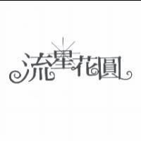 流星花圓設計字