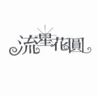 流星花圓設計字