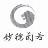 妙德蘭若及圖