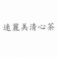 速麗美清心茶