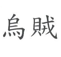 烏賊