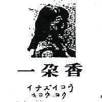 一朵香及圖イチズイコウ キヨウヨウ 