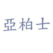 亞柏士