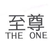 至尊 THE ONE