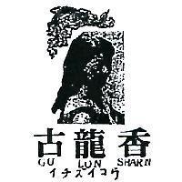 古龍香及圖