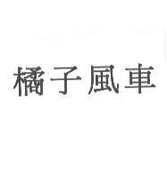 橘子風車
