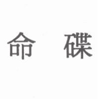 命碟