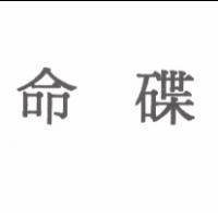 命碟