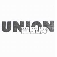 賀眾牌 UNION
