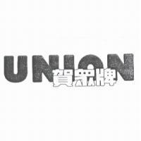 賀眾牌 UNION