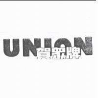 賀眾牌 UNION