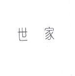 世家