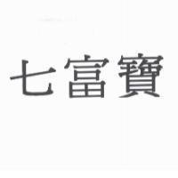 七富寶