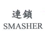 連鎖 SMASHER
