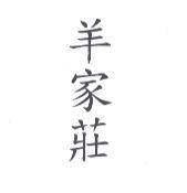 羊家莊
