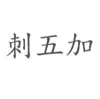 刺五加