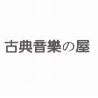 古典音樂 の 屋