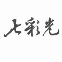 七彩光