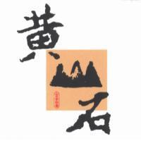 黃山石設計圖