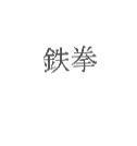 鐵拳