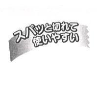 スパッと 切 れて 使 いやすい