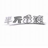半斤 8 涼