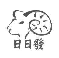 日日發及圖