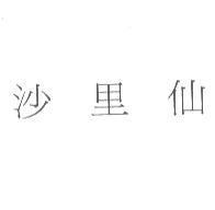 沙里仙