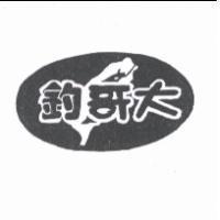 釣哥大及圖