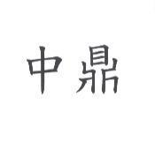 中鼎