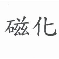 磁化