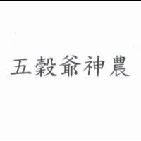 五穀爺神農